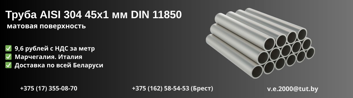 Труба AISI 304 45х1 мм DIN 11850