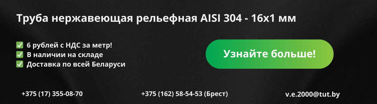 Труба нержавеющая рельефная AISI 304 16х1