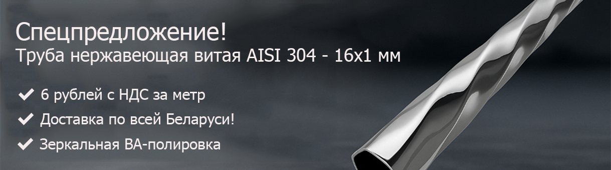 Труба нерж витая AISI 304 16х1