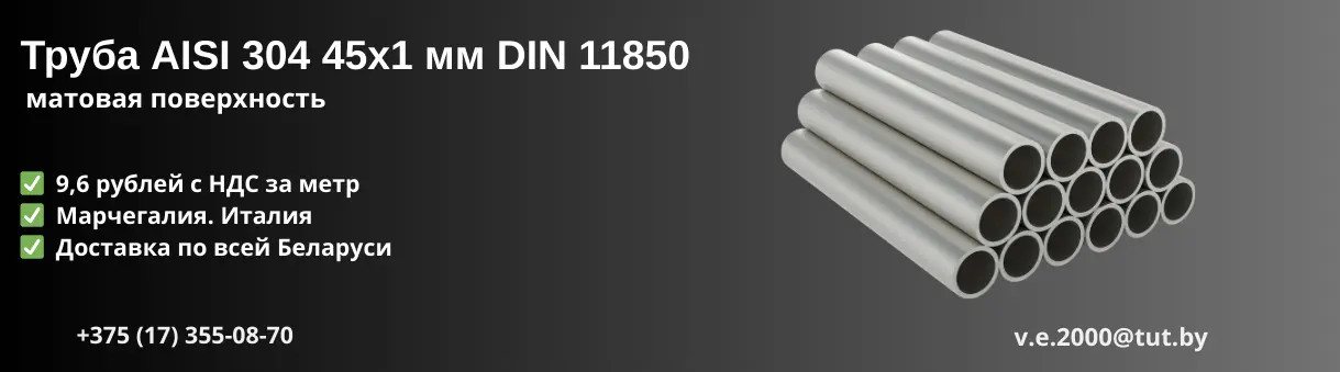Труба AISI 304 45х1 мм DIN 11850