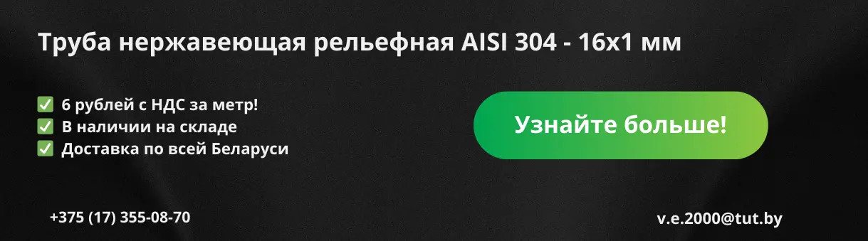 Труба нержавеющая рельефная AISI 304 16х1